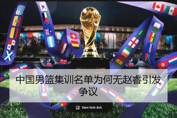 中国男篮集训名单为何无赵睿引发争议